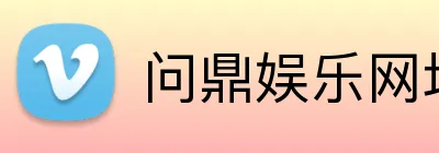 问鼎娱乐网址 Logo